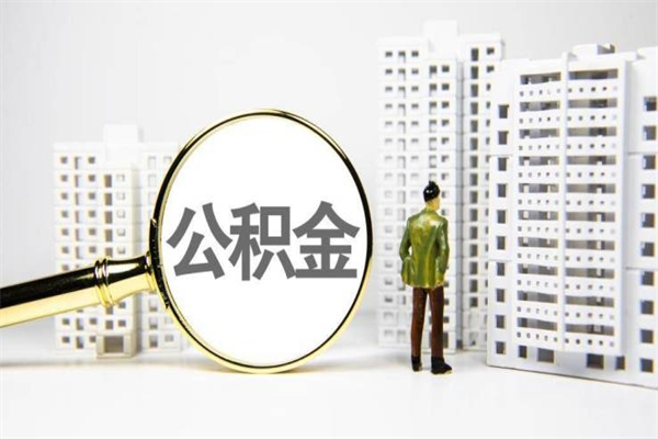 阿克苏离职了如何取出公积金（已离职怎么取公积金）
