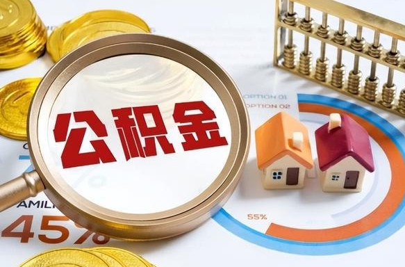 阿克苏离职后住房公积金如何提（离职后住房公积金提取条件）