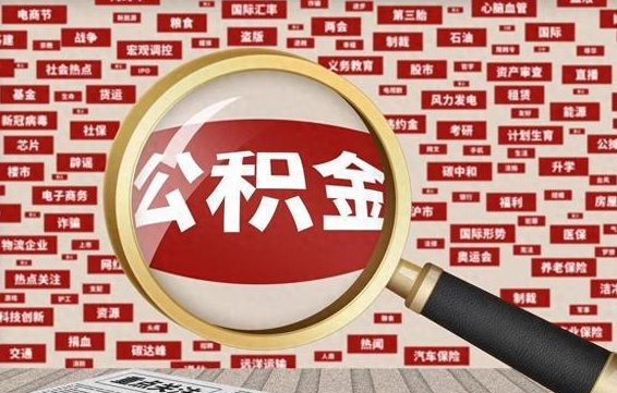 阿克苏辞职后多久可以帮取公积（辞职之后多久可以提取公积金）